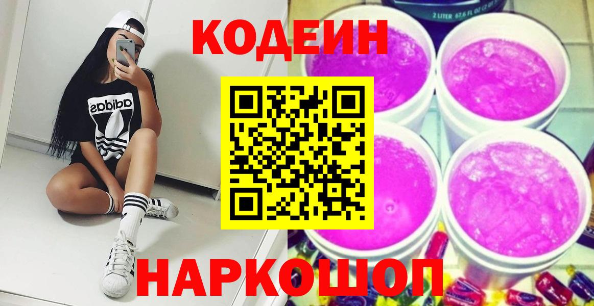 Кодеиновый сироп Lean Purple Drank  Вход с VPN  Благовещенск 
